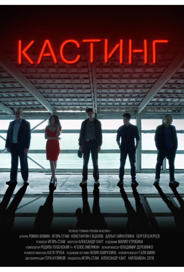 Постер к Кастинг (2018)