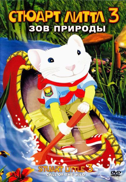 Постер к Стюарт Литтл 3: Зов природы (2005)