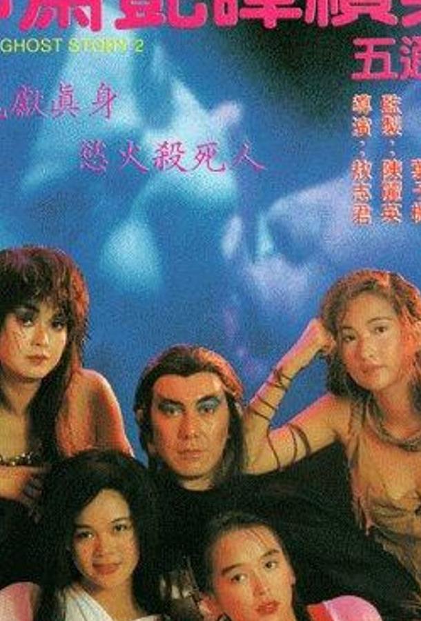 Постер к Эротическая история призраков 2 (1991)