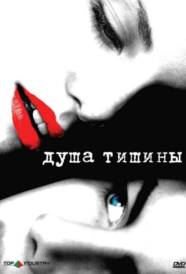 Постер к Душа тишины (2005)