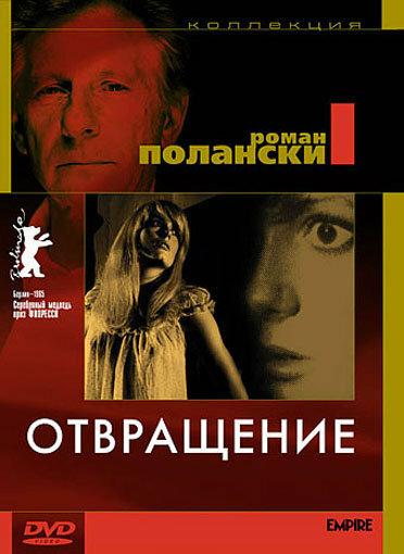 Постер к Отвращение (1965)