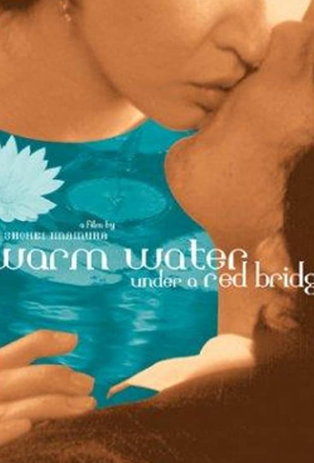 Постер к Теплая вода под Красным мостом (2001)
