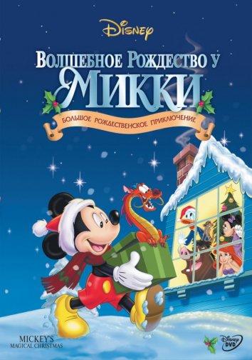Постер к Волшебное рождество у Микки в занесённом снегами Мышином доме (2001)