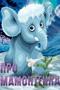 Постер к Про мамонтенка (1983)