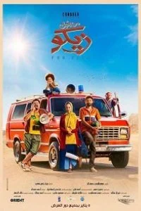 Постер к Ради Зико (2022)