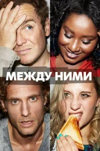 Постер к Между ними (1 сезон)