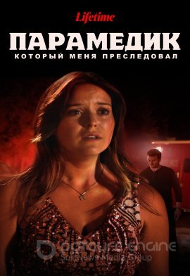 Постер к Парамедик, который меня преследовал (2023)