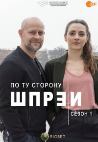 Постер к По ту сторону Шпреи (1 сезон)
