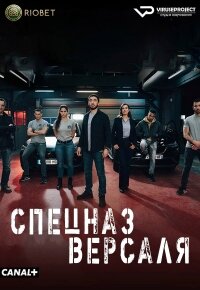 Спецназ Версаля (1 сезон)