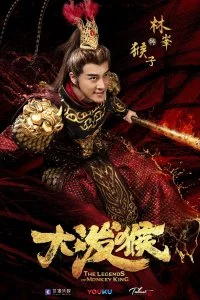 Легенды Царя обезьян (1 сезон)