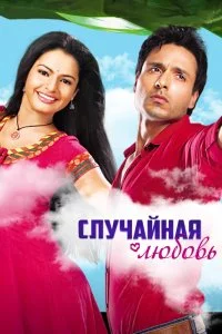 Случайная любовь (1 сезон)