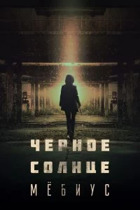 Чёрное солнце: Мёбиус (1 сезон)