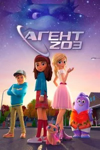 Агент 203 (1 сезон)
