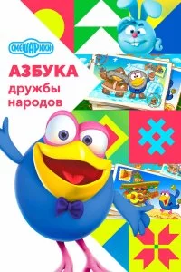 Смешарики: Азбука дружбы народов (1-2 сезон)