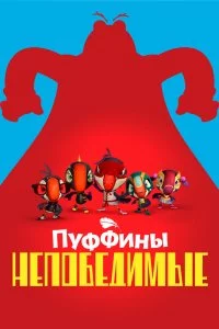 Пуффины непобедимые (1-3 сезон)