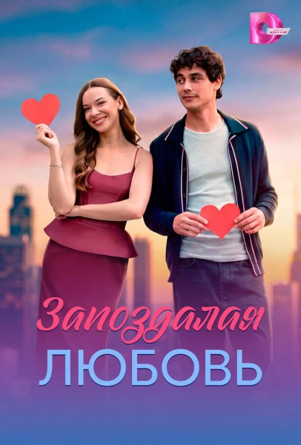 Постер к Запоздалая любовь (1 сезон)