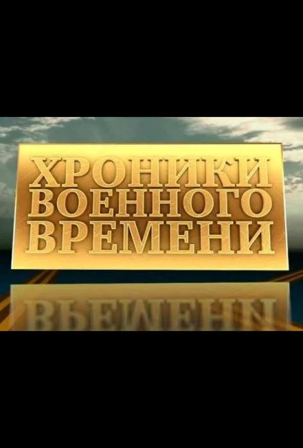 Постер к Хроники военного времени (1941)