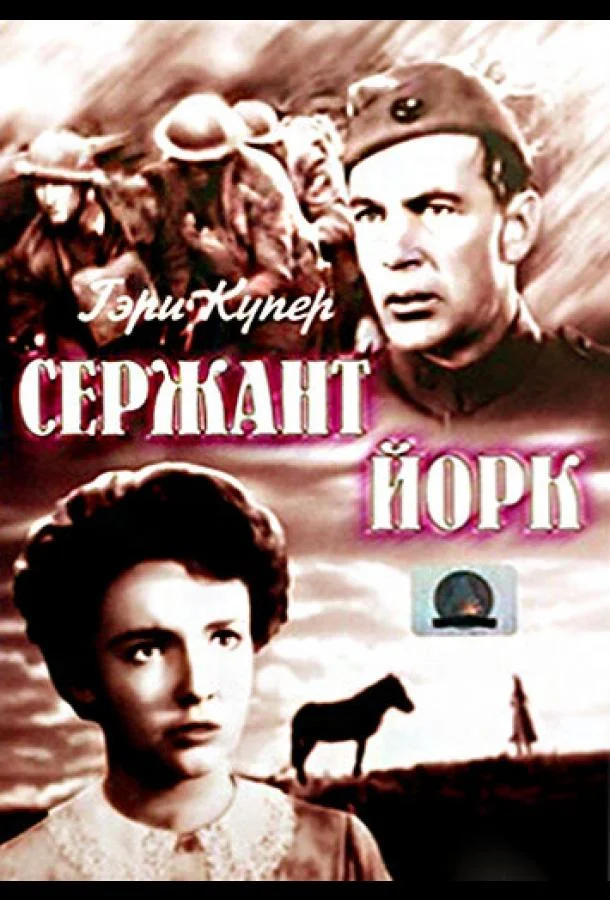 Постер к Сержант Йорк (1941)