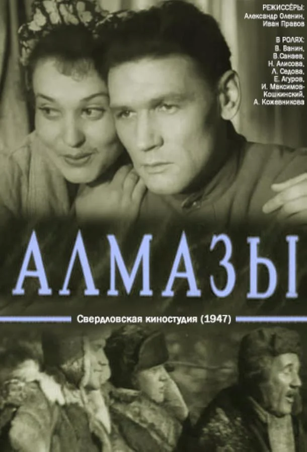 Постер к Алмазы (1947)
