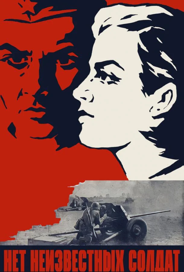 Постер к Нет неизвестных солдат (1965)