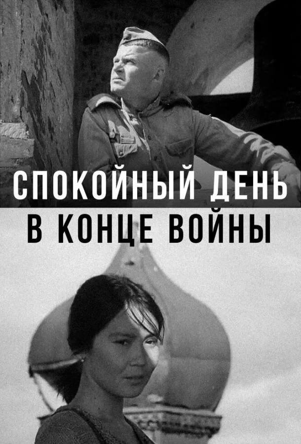 Постер к Спокойный день в конце войны (1970)