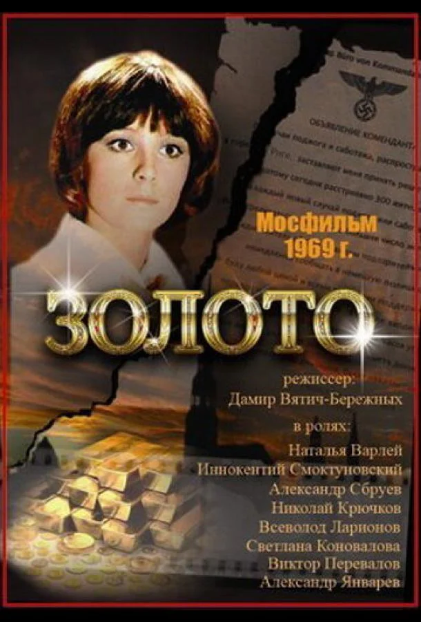 Постер к Золото (1970)