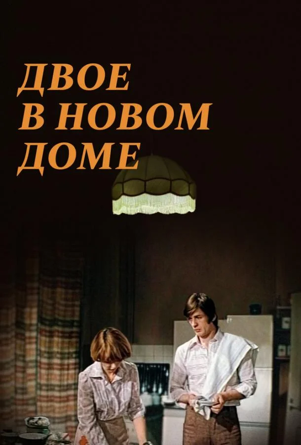 Постер к Двое в новом доме (1978)