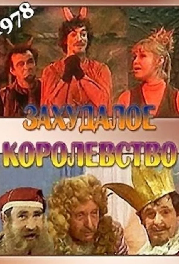 Постер к Захудалое королевство (1 сезон)