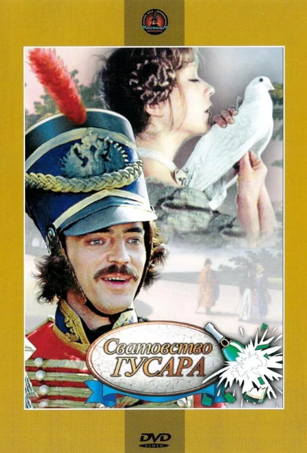 Постер к Сватовство гусара (1979)