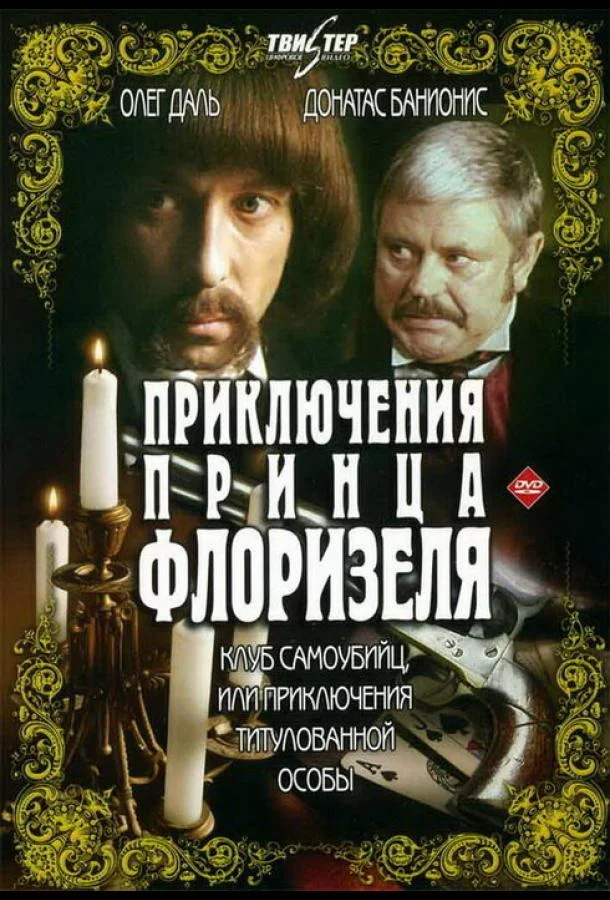 Приключения принца Флоризеля (1 сезон)