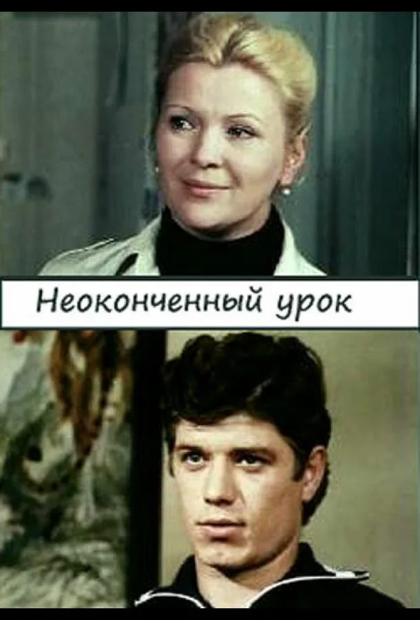 Неоконченный урок (1 сезон)