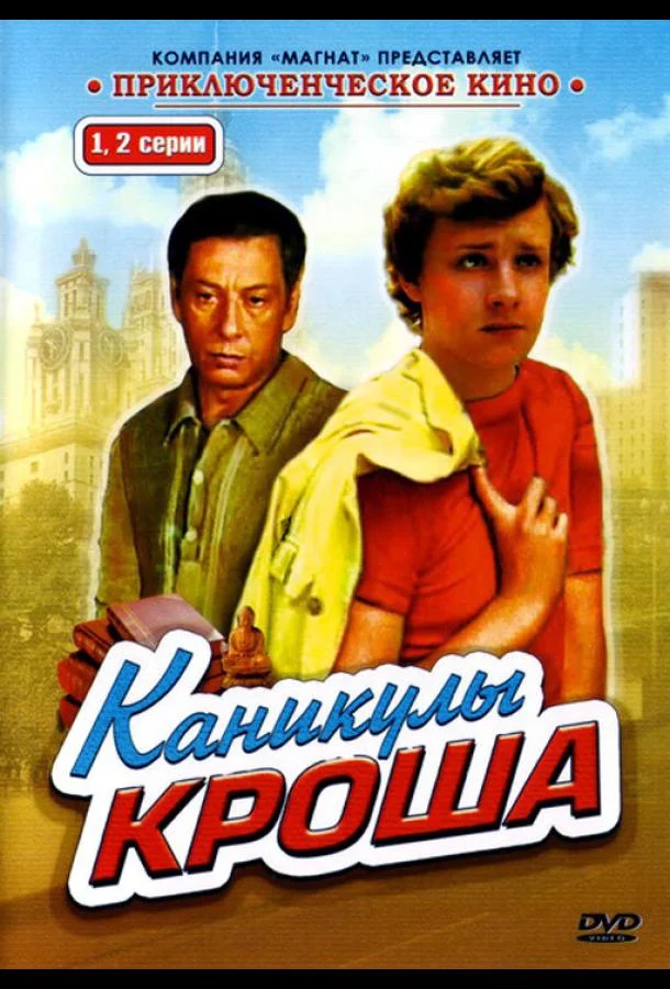 Каникулы Кроша (1 сезон)