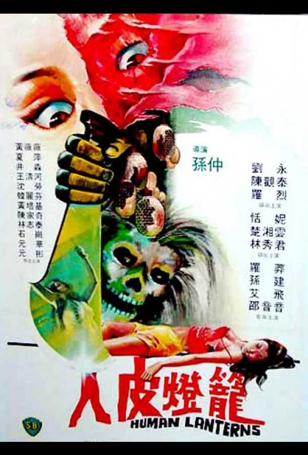 Постер к Лампы из человеческой кожи (1982)