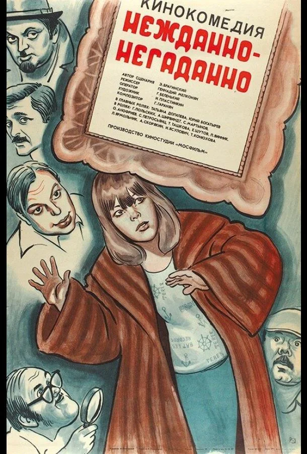 Постер к Нежданно-негаданно (1982)