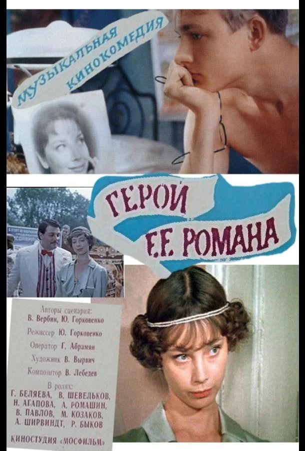 Постер к Герой ее романа (1984)