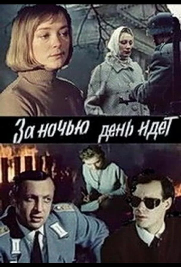 За ночью день идет (1 сезон)