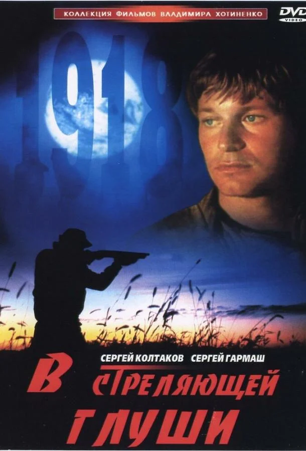 Постер к В стреляющей глуши (1985)