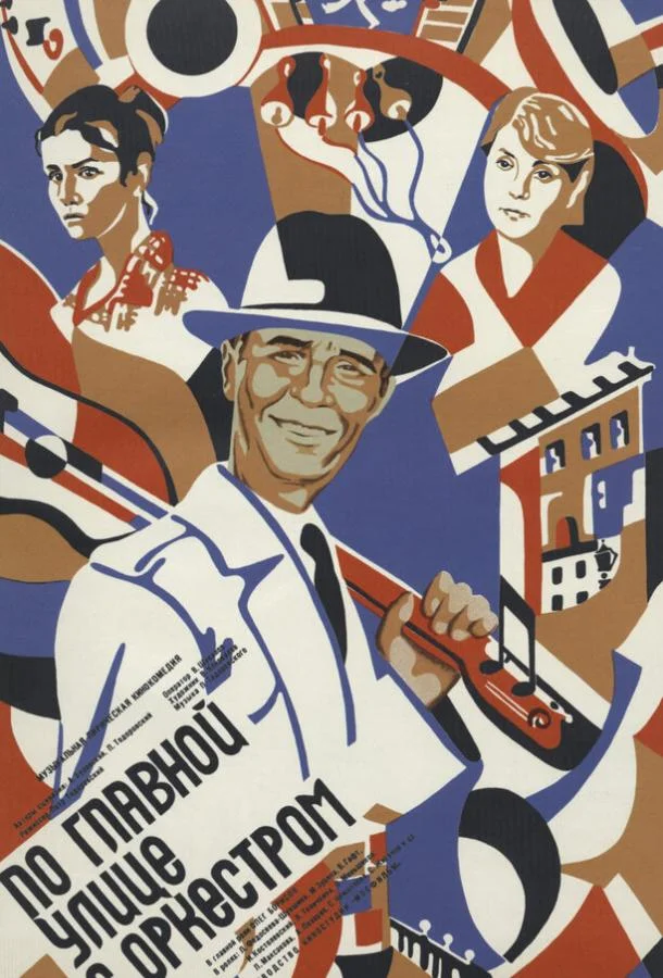 По главной улице с оркестром (1986)