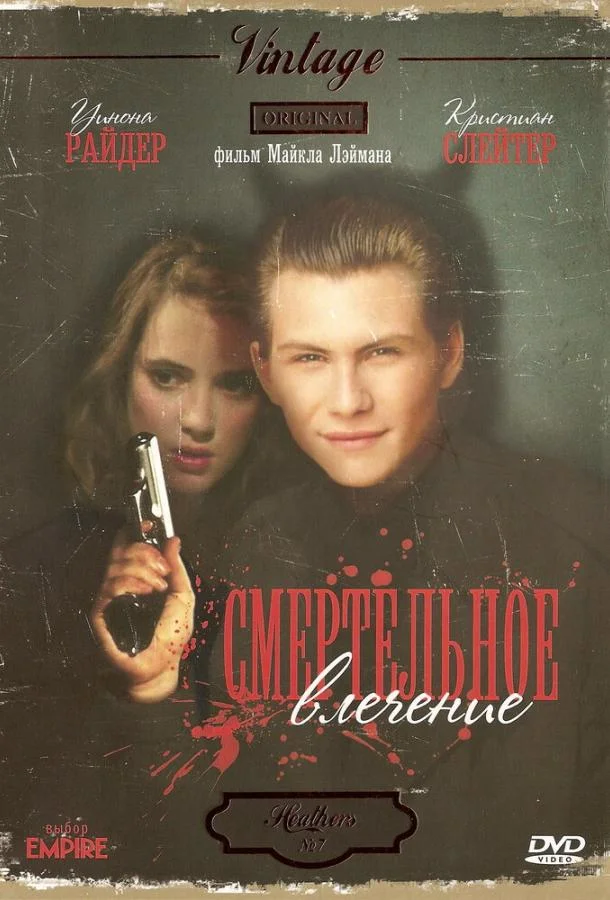 Постер к Смертельное влечение (1988)