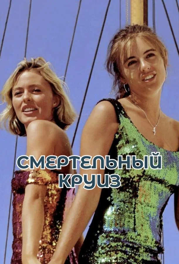 Постер к Смертельный круиз (1990)