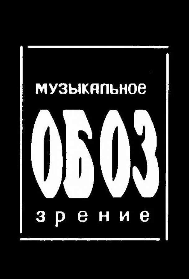 МузОбоз (1 сезон)