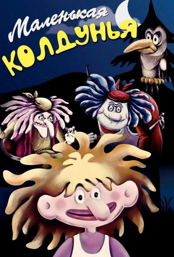Маленькая колдунья (1991)