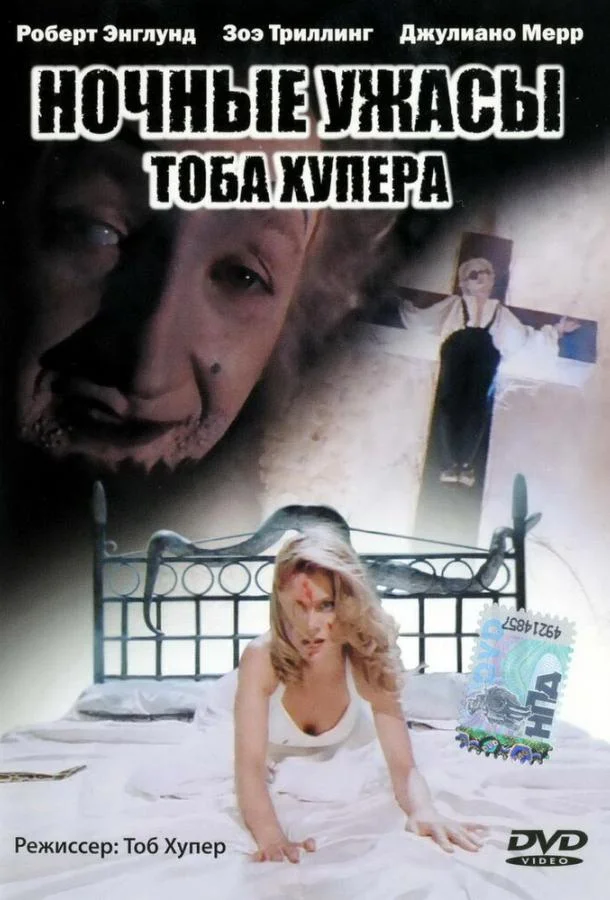 Постер к Ночные ужасы Тоба Хупера (1993)