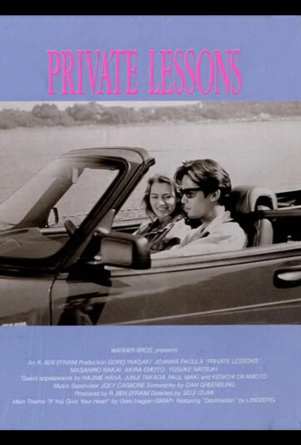 Постер к Частные уроки (1993)