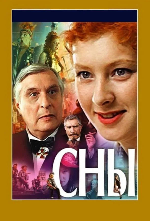 Постер к Сны (1993)