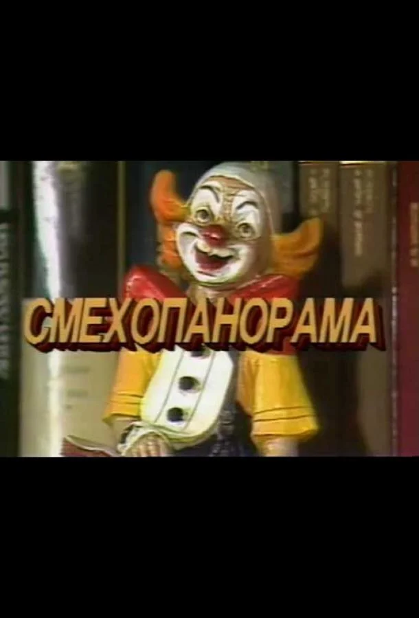 Постер к Смехопанорама Евгения Петросяна (1 сезон)