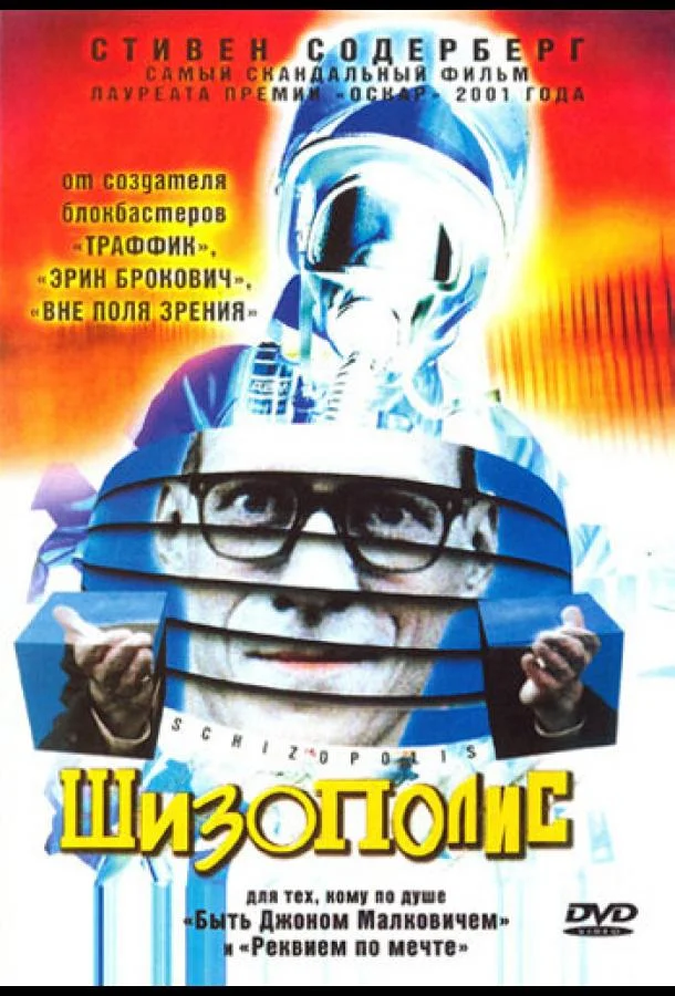 Постер к Шизополис (1996)