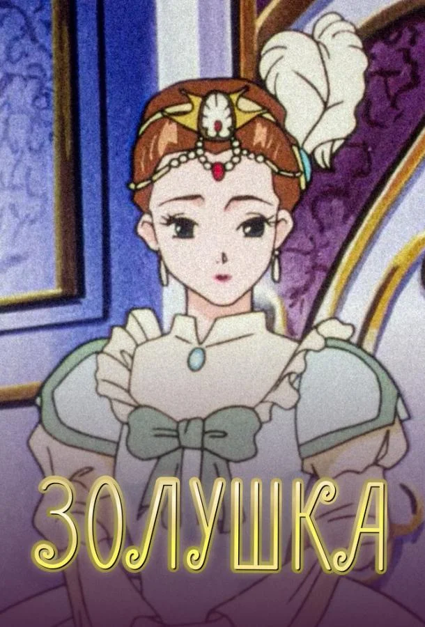 Золушка (1 сезон)
