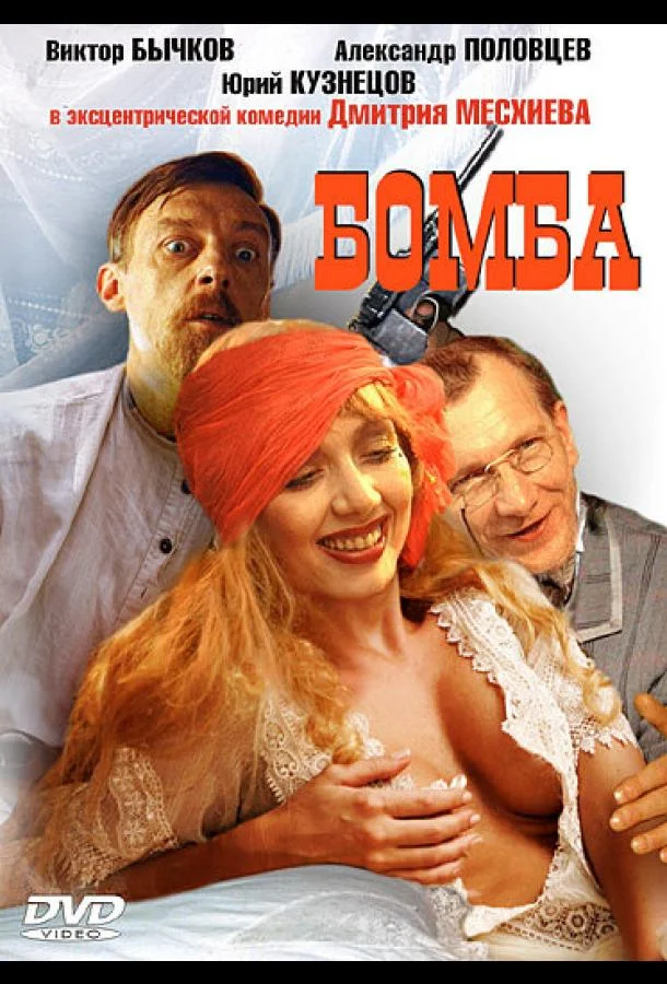 Постер к Бомба (1997)