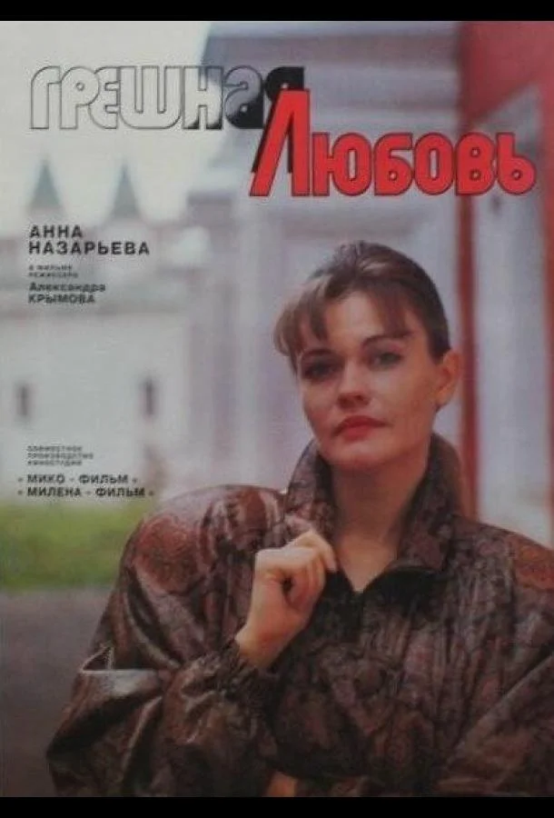 Постер к Грешная любовь (1997)